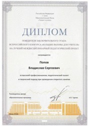 Диплом победителя заключительного этапа Всероссийского конкурса Большие вызовы для учителя