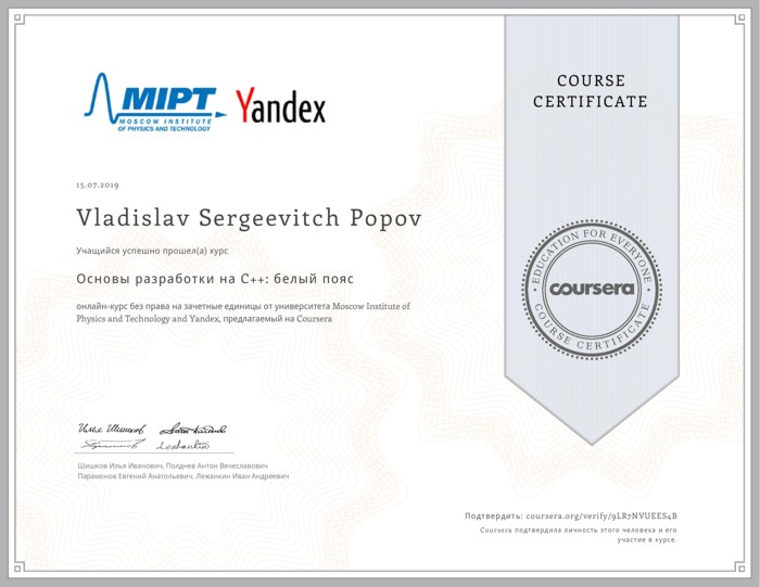 Coursera Course Certificate - MIPT, Yandex - 15.07.2019 - Vladislav Sergeevitch Popov успешно прошёл курс Основы разработки на C++: белый пояс