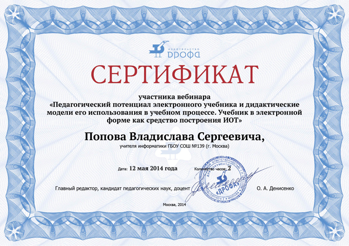 Сертификат - Издательство Дрофа - 12 мая 2014 года - Сертификат участника вебинара Педагогический потенциал электронного учебника и дидактические модели его использования в учебном процессе. Учебник в электронной форме как средство построения ИОТ