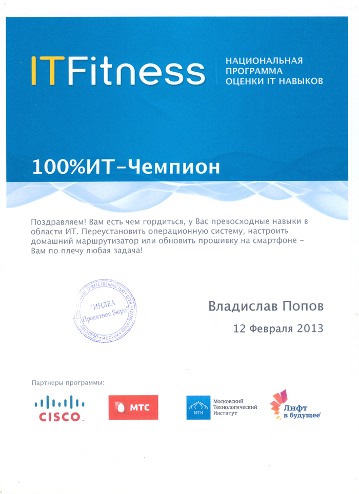 Сертификат - Национальная программа оценки IT навыков ITFitness  - 12 февраля 2013 года - Владислав Попов 100% ИТ-Чемпион