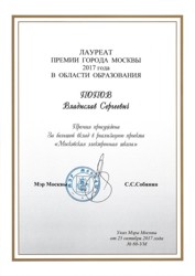 Диплом лауреата премии города Москвы 2017 года в области образования