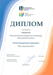 Диплом победителя Московской метапредметной олимпиады Московский учитель