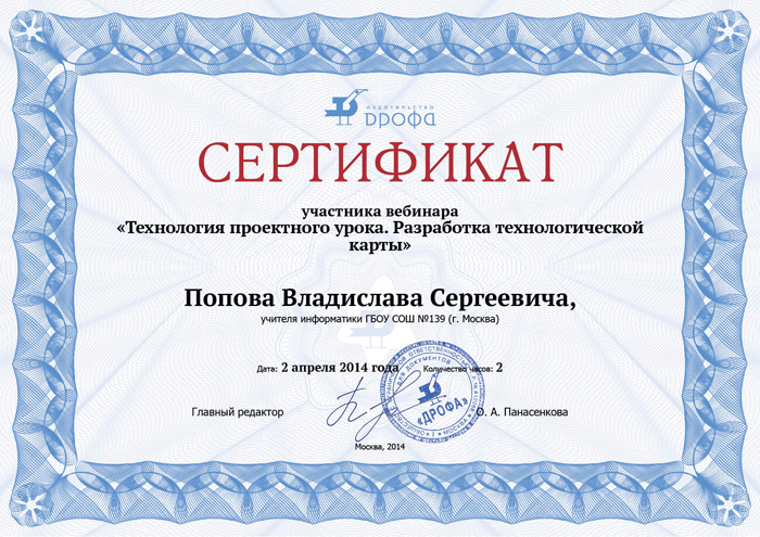 Сертификат - Издательство Дрофа - 2 апреля 2014 года - Сертификат участника вебинара Технология проектного урока. Разработка технологической карты
