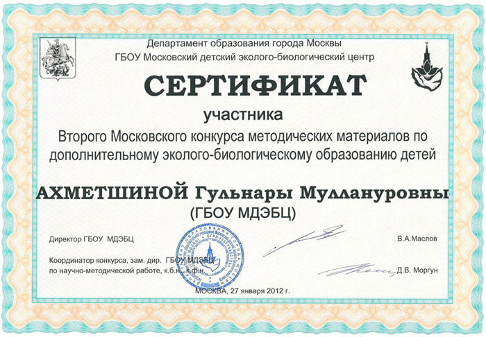 Вакансии гбоу москва. Сертификат центр Егоровой Днепропетровск. Благодарность выпускнику эколого-биологического центра.